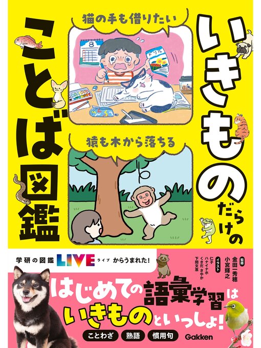金田一秀穂作のいきものだらけのことば図鑑の作品詳細 - 貸出可能